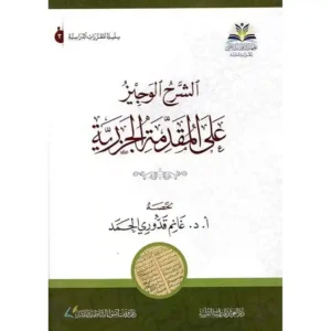 dar-soulami-al-hadita-9786039147602-الشرح-الوجيز-على-المقدمة-الجزرية