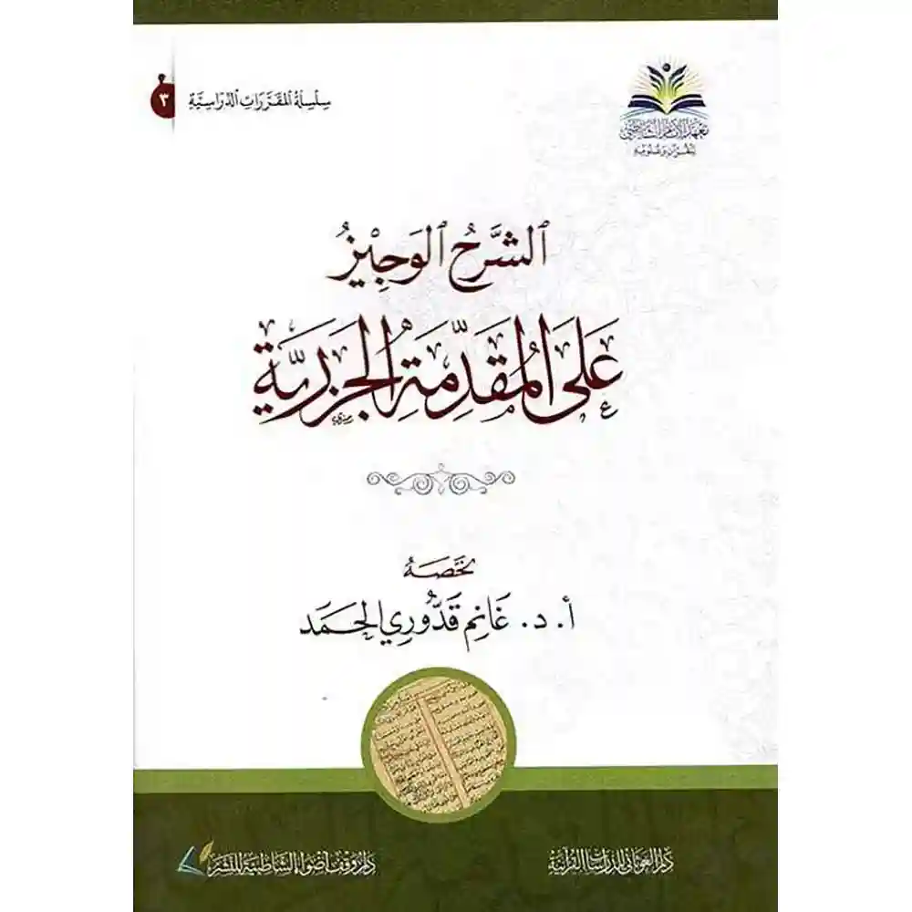 dar-soulami-al-hadita-9786039147602-الشرح-الوجيز-على-المقدمة-الجزرية