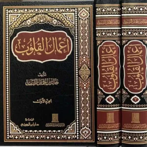 اعمال القلوب 1/ 2 - دار ابن الجوزي