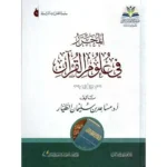dar-soulami-al-hadita-9786039153238-المحرر-في-علوم-القرآن