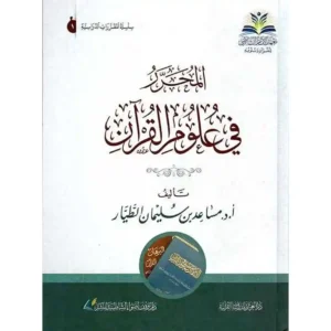 dar-soulami-al-hadita-9786039153238-المحرر-في-علوم-القرآن