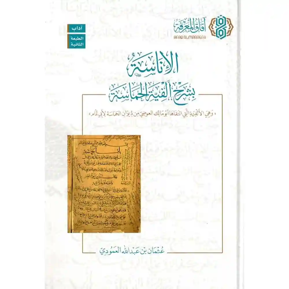 dar-soulami-al-hadita-9786039166085-الإناسة-بشرح-ألفية-الحماسة