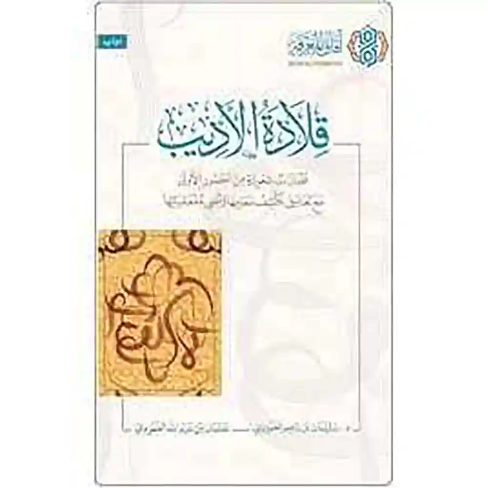 dar-soulami-al-hadita-9786039166092-قلادة-الأديب