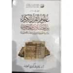 dar-soulami-al-hadita-9786039176442-علوم-القرآن-بين-المصادر-والمصاحف