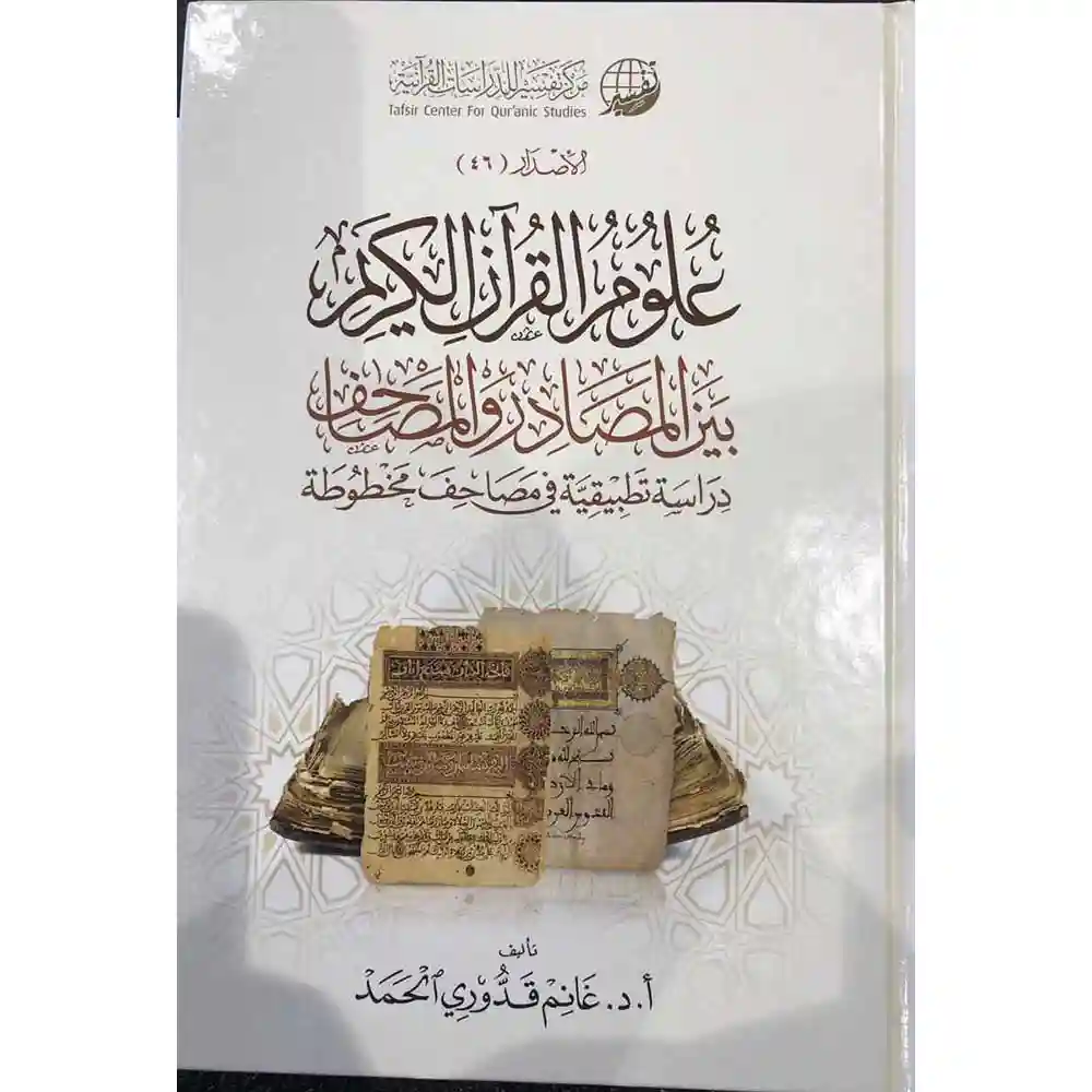 dar-soulami-al-hadita-9786039176442علوم-القرآa-بيa-المصادر-والمصاحف-دار-الغوثاaي-للدراسات dar-soulami-al-hadita-9786039176442-علوم-القرآن-بين-المصادر-والمصاحف