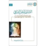 dar-soulami-al-hadita-9786039188858-التسليم-للنص-الشرعي