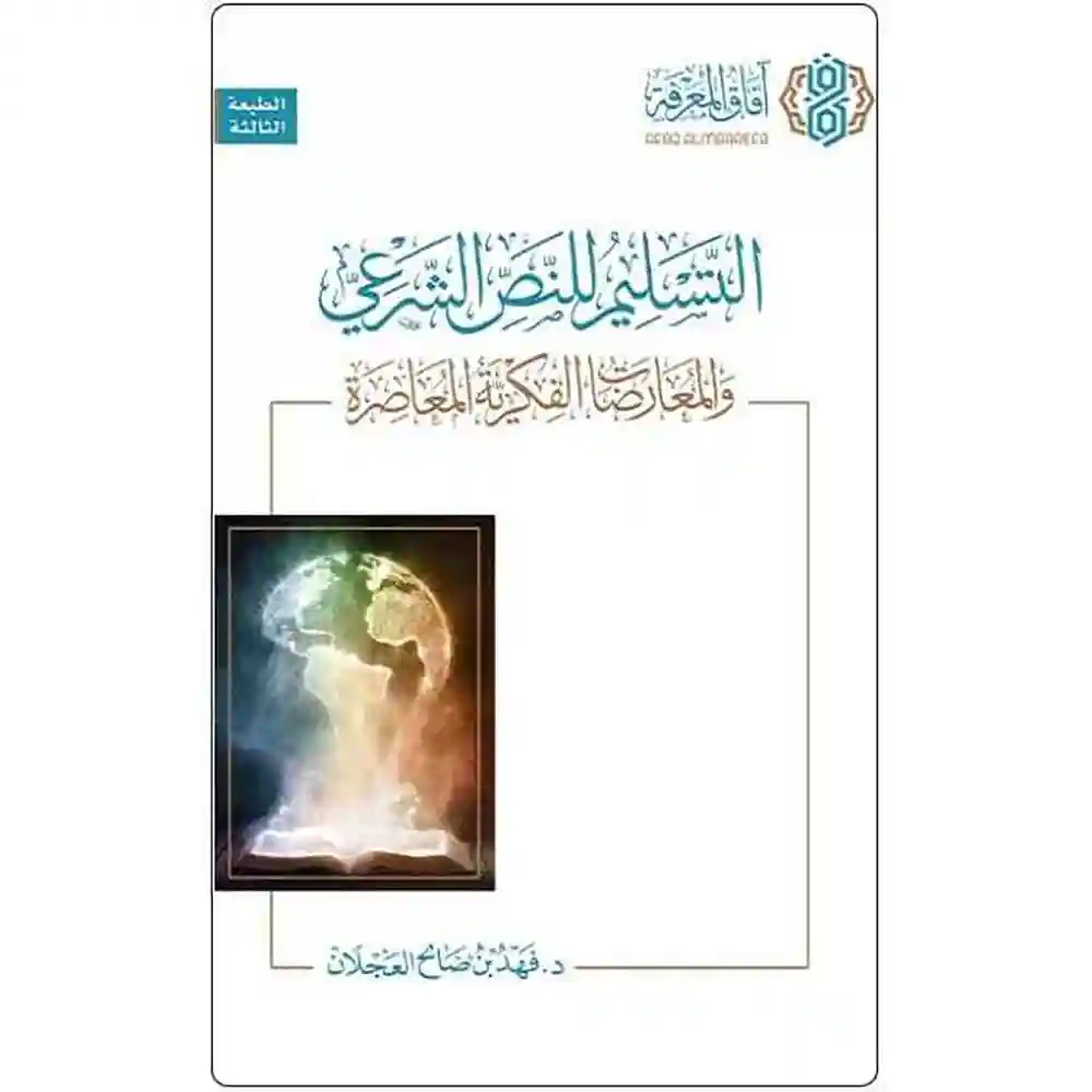 dar-soulami-al-hadita-9786039188858-التسليم-للنص-الشرعي