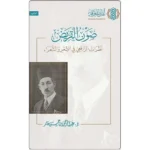 dar-soulami-al-hadita-9786039188865-صون-القريض