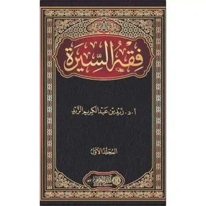 dar-soulami-al-hadita-9786039188872-فقه-السيرة-1-2