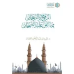 dar-soulami-al-hadita-9786039188896-الروح-والريحان-مما-اتفق-عليه-الشيخان
