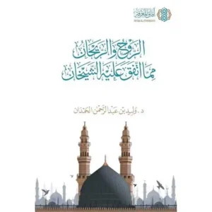 dar-soulami-al-hadita-9786039188896-الروح-والريحان-مما-اتفق-عليه-الشيخان