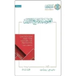 dar-soulami-al-hadita-9786039190851-الغنوصية-وتاريخ-الأديان