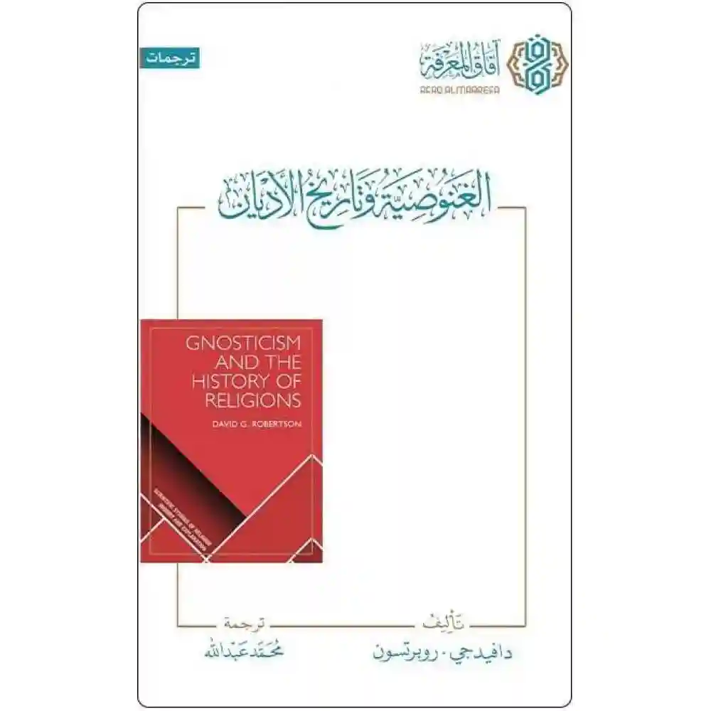 dar-soulami-al-hadita-9786039190851-الغنوصية-وتاريخ-الأديان
