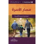 dar-soulami-al-hadita-9786052337059-التربية-الرشيدة-1-مسار-الأسرة