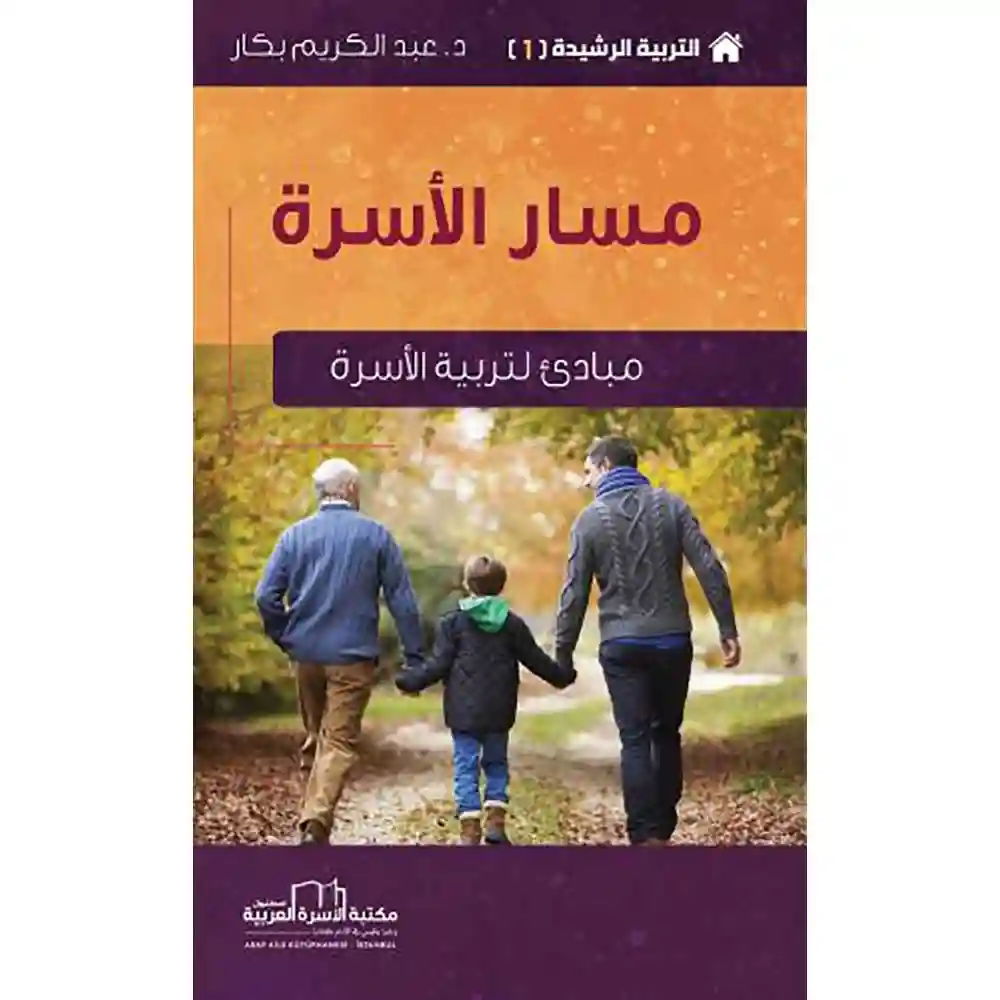 dar-soulami-al-hadita-9786052337059-التربية-الرشيدة-1-مسار-الأسرة