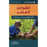 dar-soulami-al-hadita-9786052337066-التربية-الرشيدة-2-القواعد-العشر