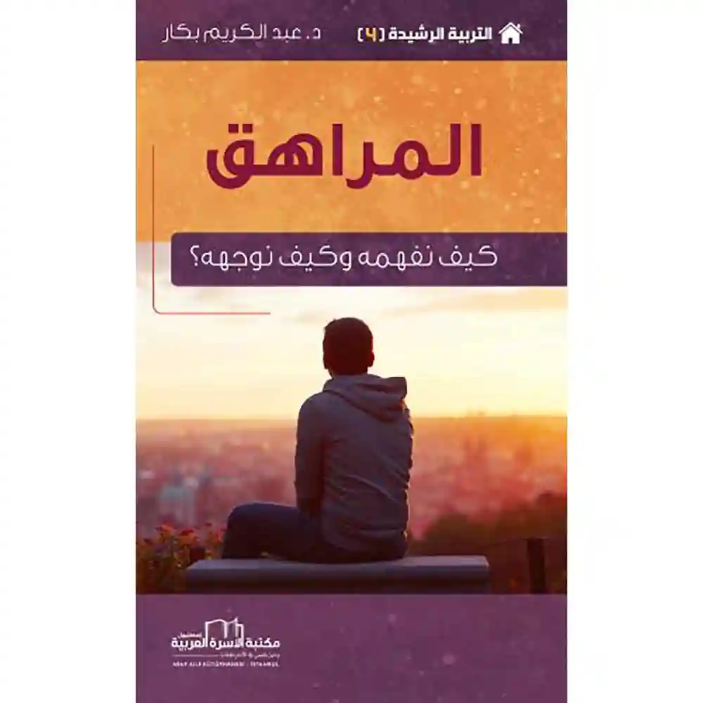 dar-soulami-al-hadita-9786052337080التربية-الرشيدة-4-المراهق-مكتبة-الأسرة-العربية dar-soulami-al-hadita-9786052337080-التربية-الرشيدة-4-المراهق