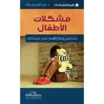 dar-soulami-al-hadita-9786052337097-التربية-الرشيدة-5-مشكلات-الأطفال