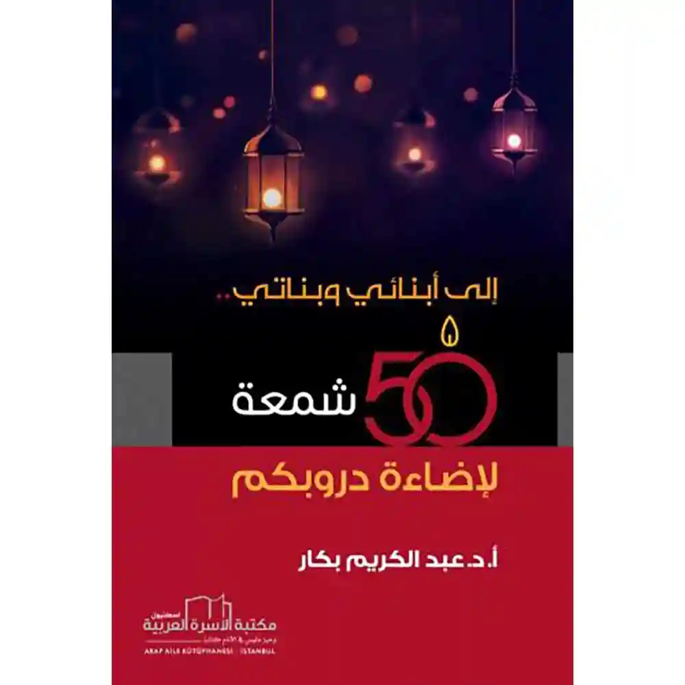 dar-soulami-al-hadita-9786052337172-إلى-أبنائي-وبناتي-50-شمعة-لإضاءة-دروبكم