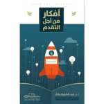 dar-soulami-al-hadita-9786052337189-أفكار-من-أجل-التقدم