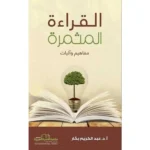 dar-soulami-al-hadita-9786052337196-القراءة-المثمرة-(مفاهيم-وأليات)