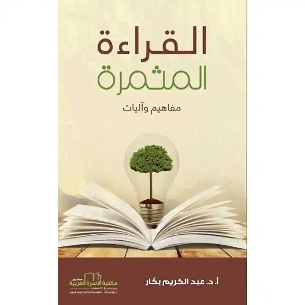dar-soulami-al-hadita-9786052337196القراءة-المثمرة-_مفاهيم-وأليات_-مكتبة-الأسرة-العربية dar-soulami-al-hadita-9786052337196-القراءة-المثمرة-(مفاهيم-وأليات)