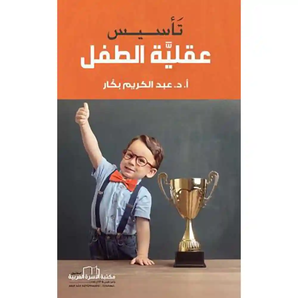 dar-soulami-al-hadita-9786052337233-تأسيس-عقلية-الطفل
