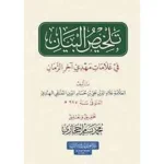 dar-soulami-al-hadita-9786057062031-تلخيص-البيان-في-علامات-مهدي-آخر-الزمان