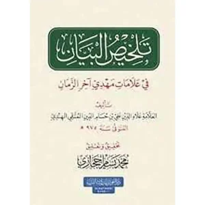 dar-soulami-al-hadita-9786057062031-تلخيص-البيان-في-علامات-مهدي-آخر-الزمان