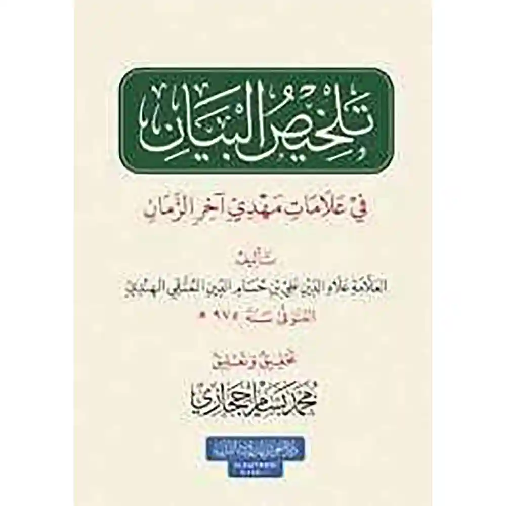 dar-soulami-al-hadita-9786057062031تلخيص-البياa-في-علامات-مهدي-آخر-الزماa-دار-الغوثاaي-للدراسات dar-soulami-al-hadita-9786057062031-تلخيص-البيان-في-علامات-مهدي-آخر-الزمان