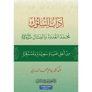dar-soulami-al-hadita-9786057371829-آداب-السلوك