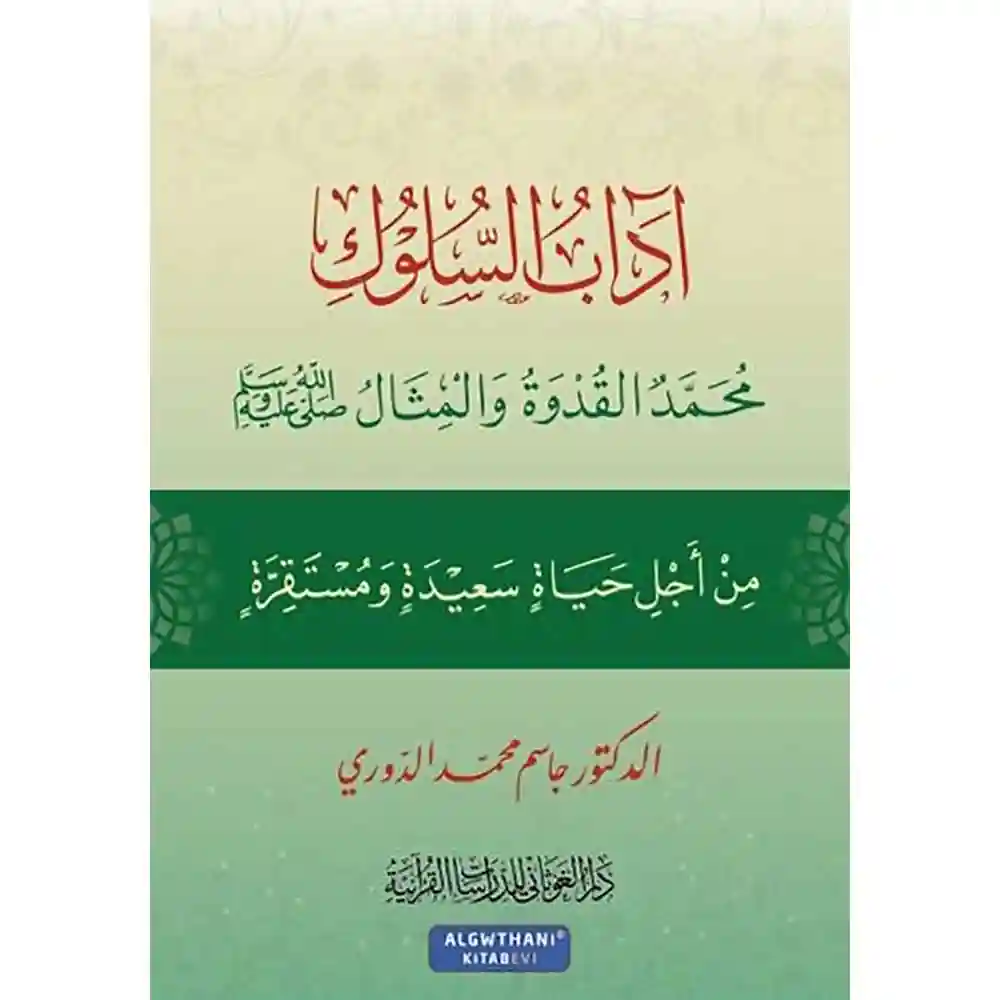 dar-soulami-al-hadita-9786057371829-آداب-السلوك