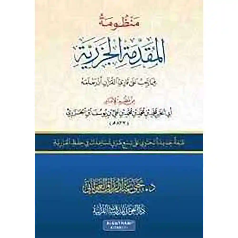 dar-soulami-al-hadita-9786057388308-منظومة-المقدمة-الجزرية-17-24(-فيما-يجب-على-قارئ-القرآ