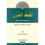dar-soulami-al-hadita-9786057484925-لقط-الدرر-من-خواتيم-طوال-السور