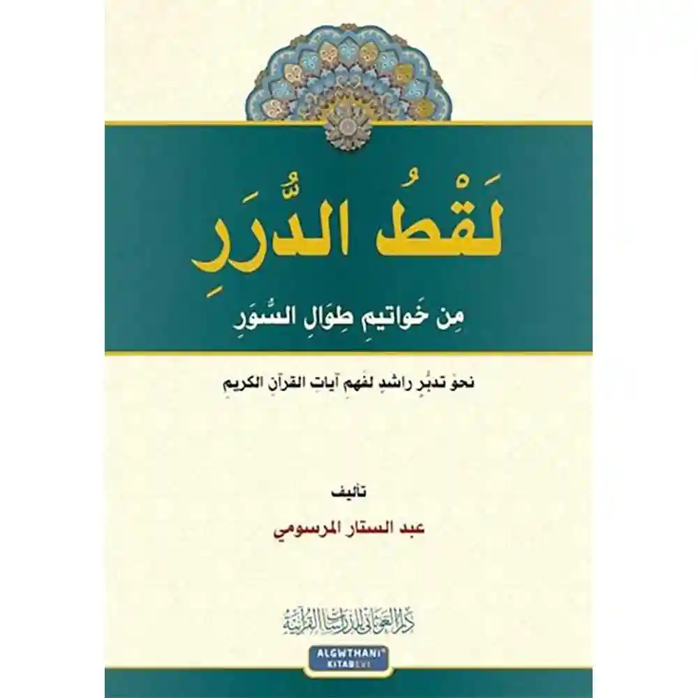 dar-soulami-al-hadita-9786057484925لقط-الدرر-مa-خواتيم-طوال-السور-دار-الغوثاaي-للدراسات dar-soulami-al-hadita-9786057484925-لقط-الدرر-من-خواتيم-طوال-السور