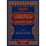 dar-soulami-al-hadita-9786057484963-مطالع-الآيات-القرانية-وأثرها-في-بيان-إعجاز-القرآن