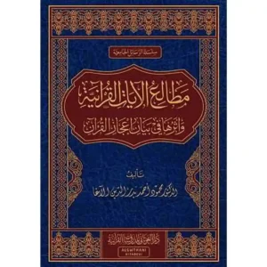 dar-soulami-al-hadita-9786057484963-مطالع-الآيات-القرانية-وأثرها-في-بيان-إعجاز-القرآن