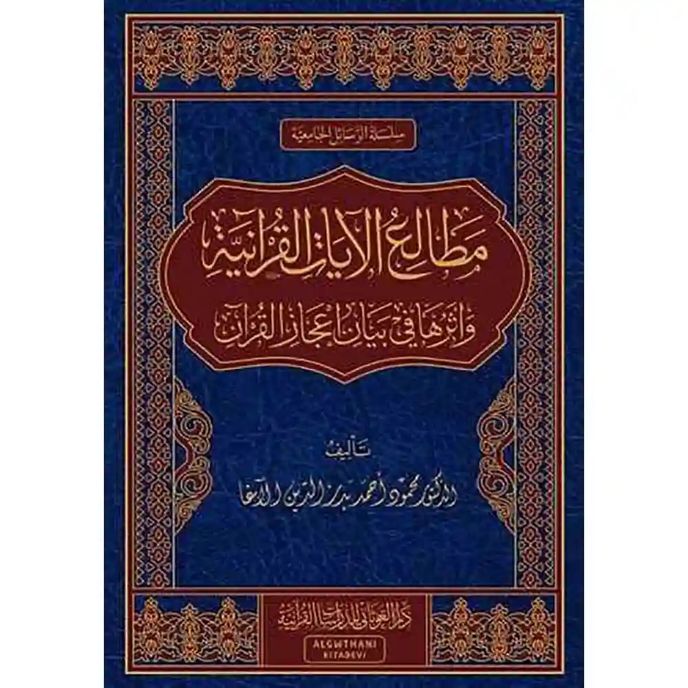 dar-soulami-al-hadita-9786057484963مطالع-الآيات-القراaية-وأثرها-في-بياa-إعجاز-القرآa-دار-الغوثاaي-للدراسات dar-soulami-al-hadita-9786057484963-مطالع-الآيات-القرانية-وأثرها-في-بيان-إعجاز-القرآن