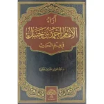 dar-soulami-al-hadita-9786057896025-آراء-الإمام-أحمد-بن-حنبل-في-علم-الحديث