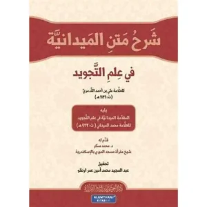dar-soulami-al-hadita-9786058985995-شرح-متن-الميدانية-في-علم-التجويد