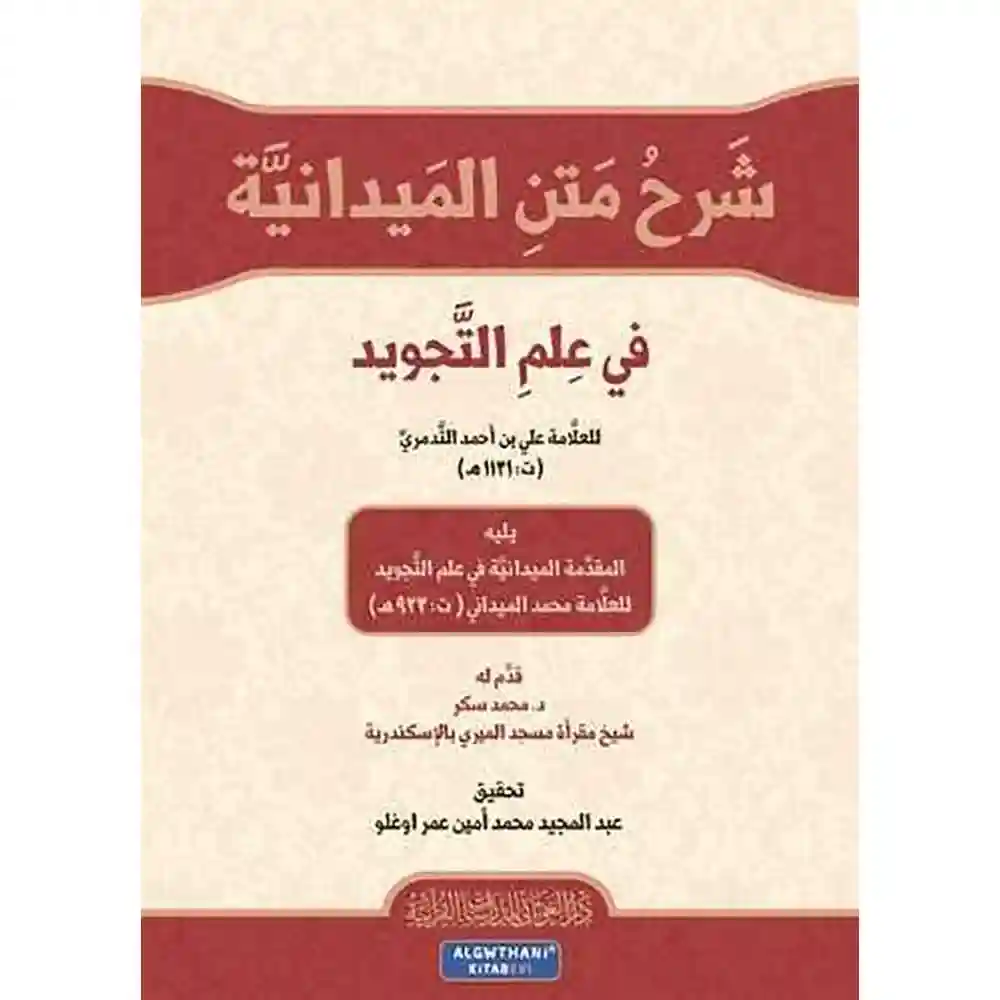 dar-soulami-al-hadita-9786058985995شرح-متa-الميداaية-في-علم-التجويد-دار-الغوثاaي-للدراسات dar-soulami-al-hadita-9786058985995-شرح-متن-الميدانية-في-علم-التجويد