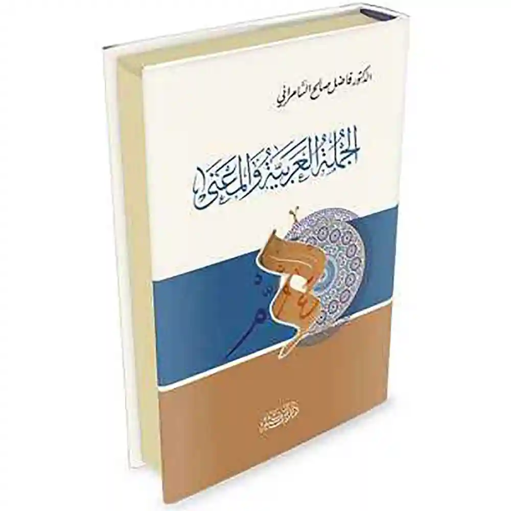 dar-soulami-al-hadita-9786144151969-الجملة-العربية-والمعنى