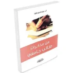 dar-soulami-al-hadita-9786144153239-من-مذكرات-طالب-جامعي