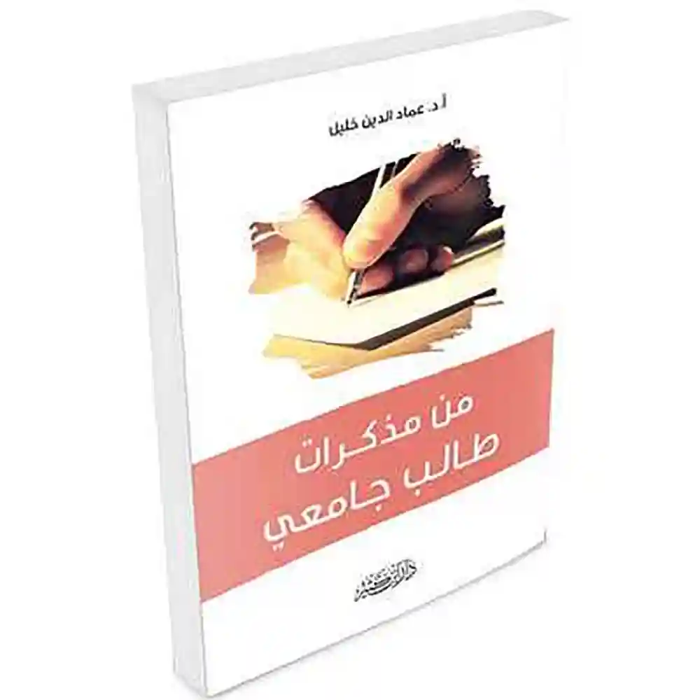 dar-soulami-al-hadita-9786144153239-من-مذكرات-طالب-جامعي