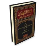 dar-soulami-al-hadita-9786144154656-مجمع-البحرين-العذبين-مجرد-أحاديث-الصحيحين