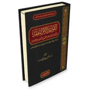 dar-soulami-al-hadita-9786144154694-القواعد-الأم-للفقه-وأثرها-في-الصناعة-الفقهية