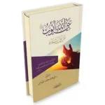 dar-soulami-al-hadita-9786144154724-نبي-الله-أيوب-عليه-السلام-طريق-الشفاء