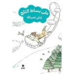 dar-soulami-al-hadita-9786144387016-على-بساط-الثلج