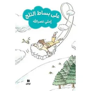 dar-soulami-al-hadita-9786144387016-على-بساط-الثلج