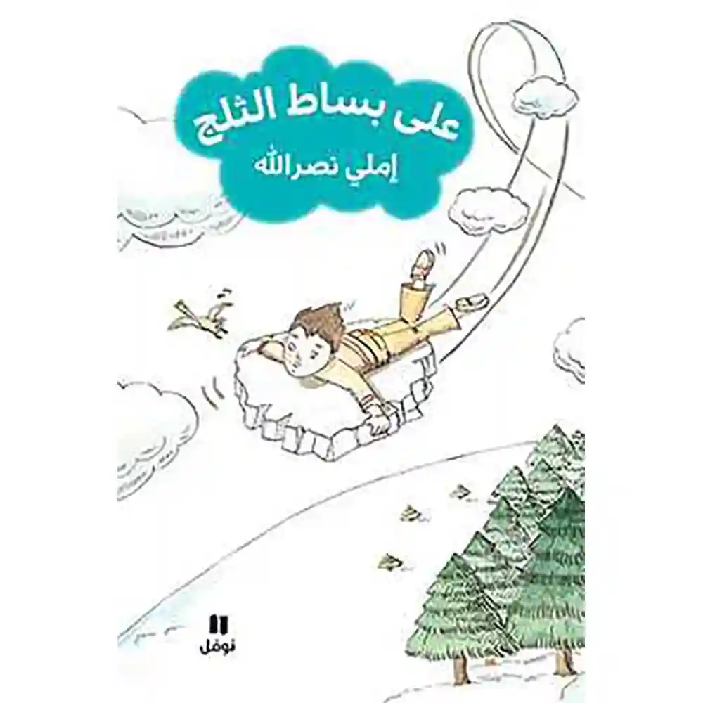 dar-soulami-al-hadita-9786144387016-على-بساط-الثلج